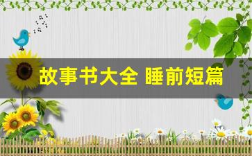 故事书大全 睡前短篇二年级